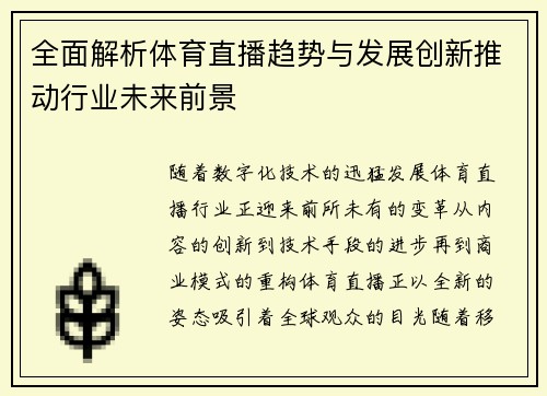 全面解析体育直播趋势与发展创新推动行业未来前景